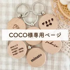 COCO様専用ページ