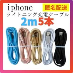 □iPhone　ライトニング　充電ケーブル　充電器　2m5本セット　匿名配送29