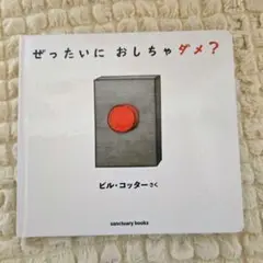 ぜったいに おしちゃダメ？