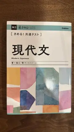きめる！共通テスト　現代文