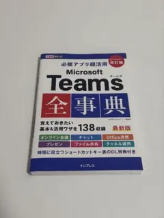 Microsoft Teams 全事典 最新版