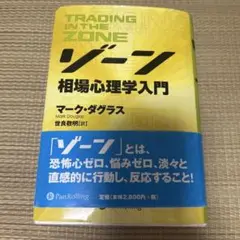 ゾーン 相場心理学入門
