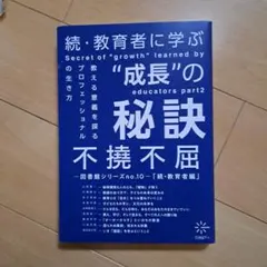 続・教育者に学ぶ「成長」の秘訣