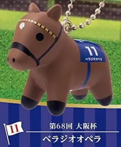 スーパーサラブレッド　フィギュアマスコット　ベラジオオペラ