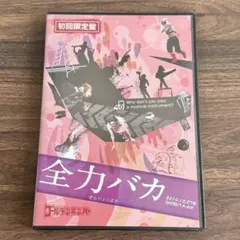 2026年最新】全力バカ dvdの人気アイテム - メルカリ