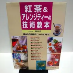 紅茶&アレンジティーの技術教本 : 基本から最新バリエーションまで