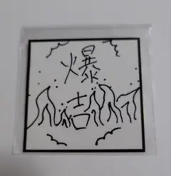 INI XQUARE カプセルトイ 西洸人 ステッカー