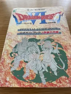 ドラゴンクエストVI 幻の大地 公式ガイドブック　上巻世界編