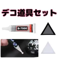 デコペン　三角トレー　接着剤　セット