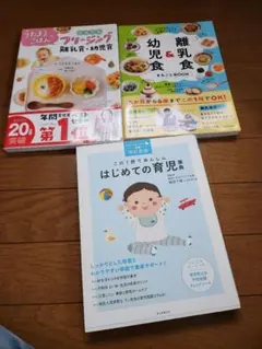 離乳食・幼児食レシピ本 3冊セット