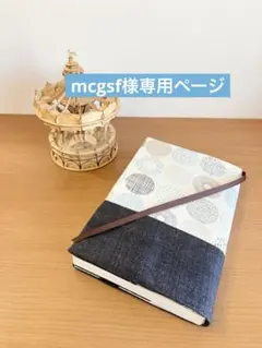 mcgsf様専用ページ