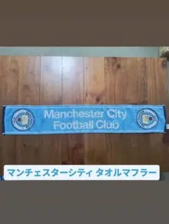 マンチェスターシティ タオルマフラー
