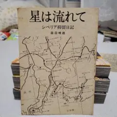希少】一つ星のみちくさ 日中戦争回想録 森田晴雄 - メルカリ