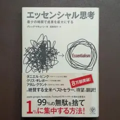 エッセンシャル思考 最少の時間で成果を最大にする