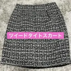 ツイードタイトスカート