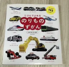 じぶんでよめる のりものずかん　のりもの193しゅるい