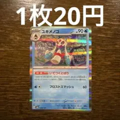 在庫1枚) ユキメノコ　038/187 ポケモンカード