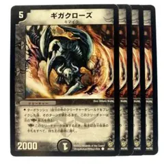 デュエルマスターズ ギガクローズ 4枚