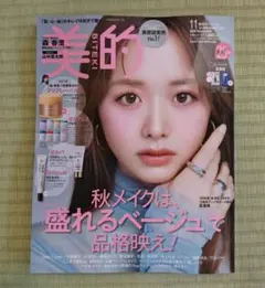 【新品未読・付録無し】美的 2026年11月号