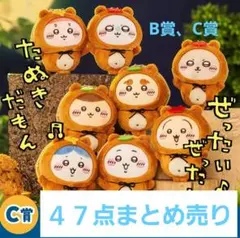 ちいかわ　たぬきだもんくじ　B賞 C賞　まとめ売り　４７点