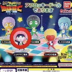 ケロロ軍曹 アフロッキードール タママ二等兵 ガチャガチャ
