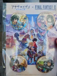 アナザーエデン　FF9　コラボ　缶バッジ　４種セット
