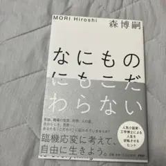 【単行本販売中最安値】なにものにもこだわらない