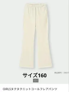 GU ヌクヌクニットコールフレアパンツ ナチュラル