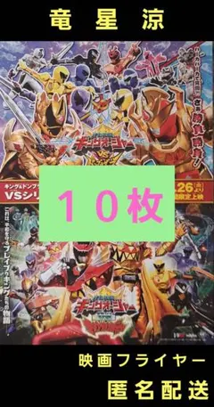 王様戦隊キングオージャー 竜星涼 映画フライヤー 映画チラシ １０枚