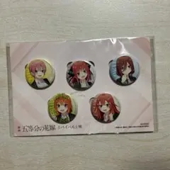 劇場版　映画　五等分の花嫁　リバイバル上映　入場者特典　缶バッジ　5個入