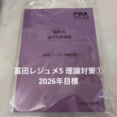CPA会計学院 租税法 論文対策講義 冨田レジュメ 2026年合格目標 - メルカリ