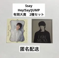 Hey!Say!JUMP S say ステッカーブック　有岡大貴　2種セット