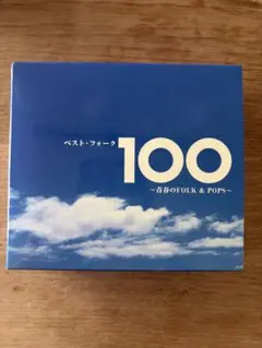 ベスト・フォーク100 青春のFOLK & POPS CD6枚組