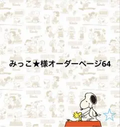 みっこ☆様オーダーページ58 - メルカリ