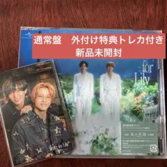 キンプリWaltz for Lily 通常盤　外付け特典トレカ付き　新品未開封