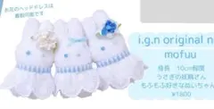 i.g.n様製 ぬいぐるみ 1体