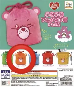 ケアベア ふわふわフェイス巾着 Part2ラフアロットベア