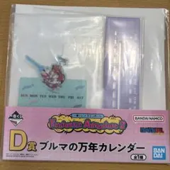 一番くじドラゴンボールFantasticAdventure2 d賞 カレンダー