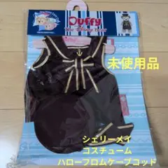 シェリーメイコスチューム　ハローフロムケープコッド2010セーラーハンガー付