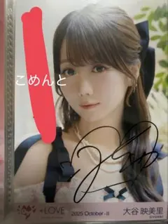 イコラブ　生写真　大谷映美里　直筆　ラブソングに襲われる　ヨリ　コメあり　MV