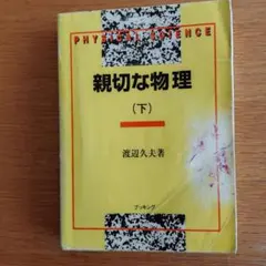 2026年最新】親切な物理の人気アイテム - メルカリ