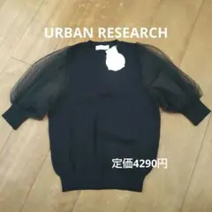 新品 アーバンリサーチ ボリュームスリーブニットトップス