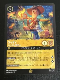 美品☆ウッディ ジャングルの案内人 ロルカナ レジェンダリー