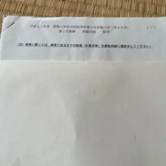 新潟大医学部医学科編入試験　平成31年度