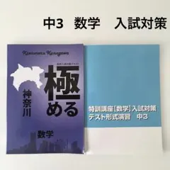 中3 数学　入試対策　極める神奈川と数学 中3 入試対策テキストのサムネイル