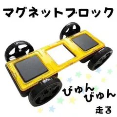 マグネットブロック タイヤ 車 パーツセット 知育玩具 おもちゃ 三倍正方形
