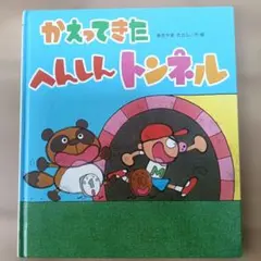 2026年最新】かえってきたへんしんトンネルの人気アイテム - メルカリ