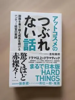 アットコスメのつぶれない話