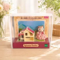 ミニチュアハウスコレクション　赤い屋根のきなお家（1995）アライグマの赤ちゃん