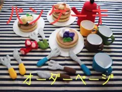 21 フェルトままごと　パンケーキ　オーダーページ
